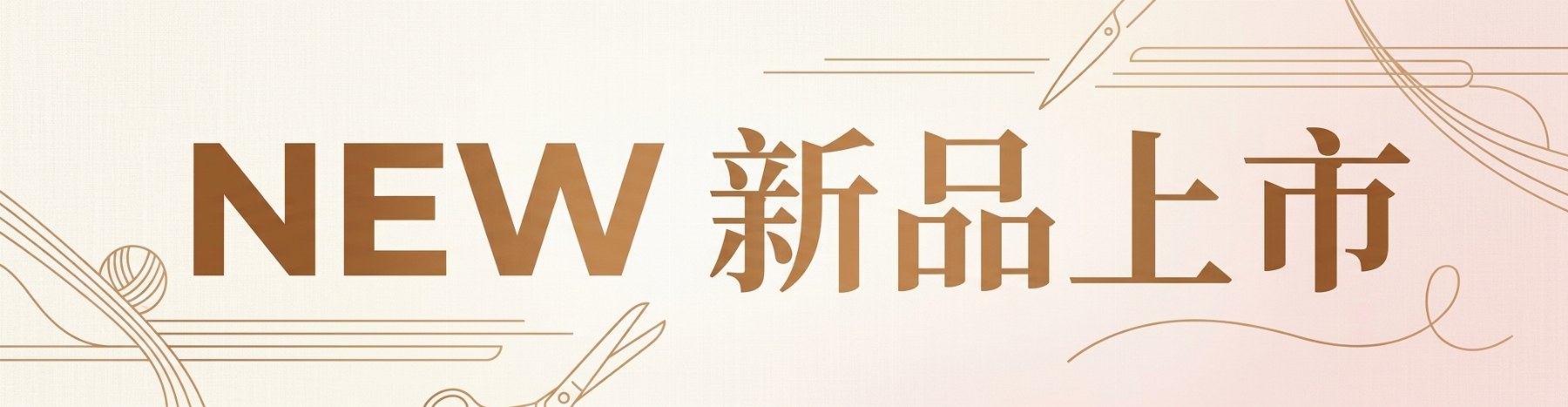 新品上市